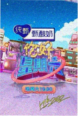 周末厨房 美食综艺海报
